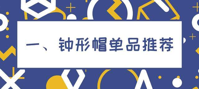 显得 今年火了一顶帽子，叫“复古钟形帽”，普通女人也能穿出高级感