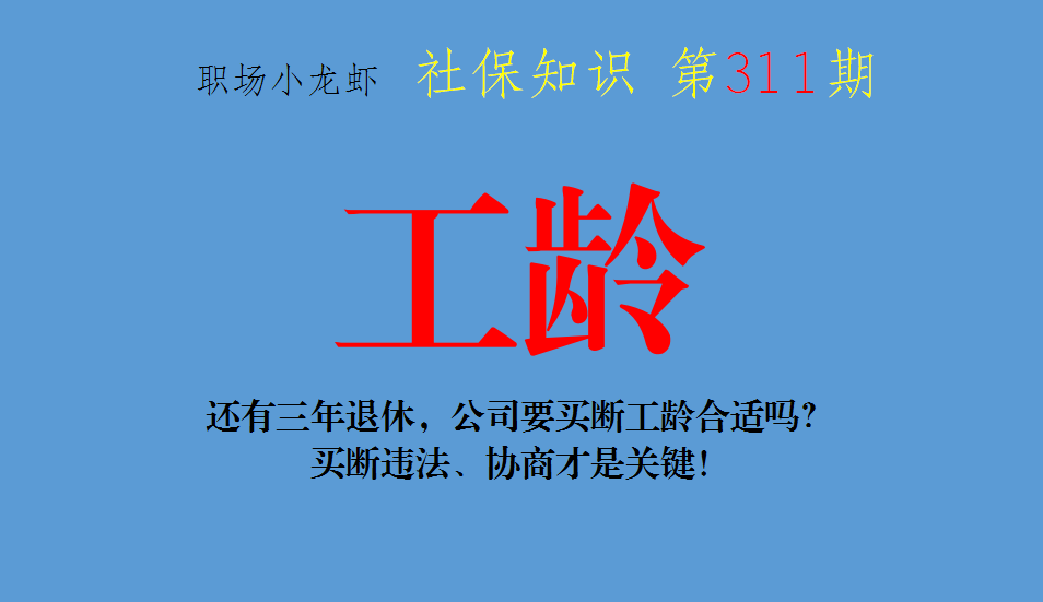 還有三年退休公司要買斷工齡合適嗎買斷違法協商才是關鍵