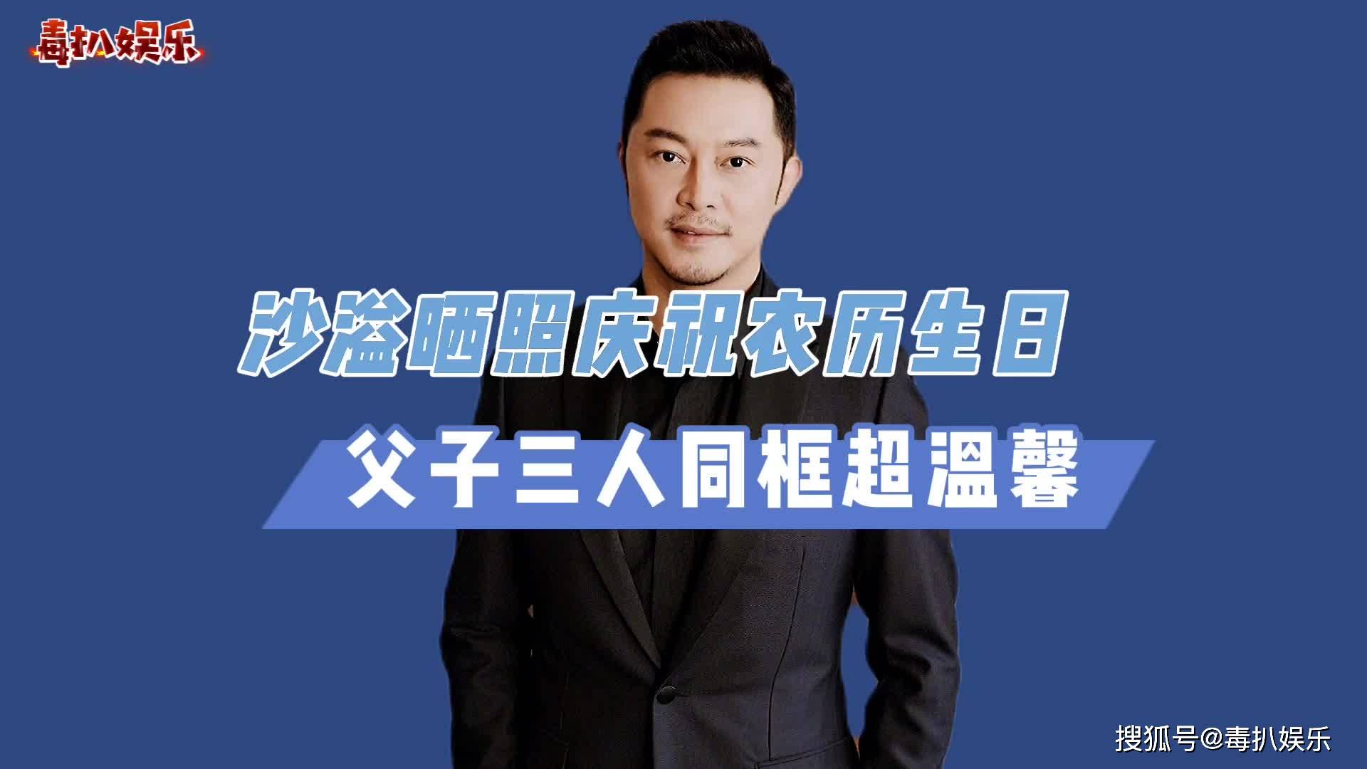 沙溢曬出慶生照父子三人同框畫面溫馨有愛