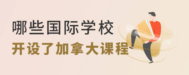 北京加拿大国际学校_北京加拿大国际学校官网学校_加拿大国际学校北京