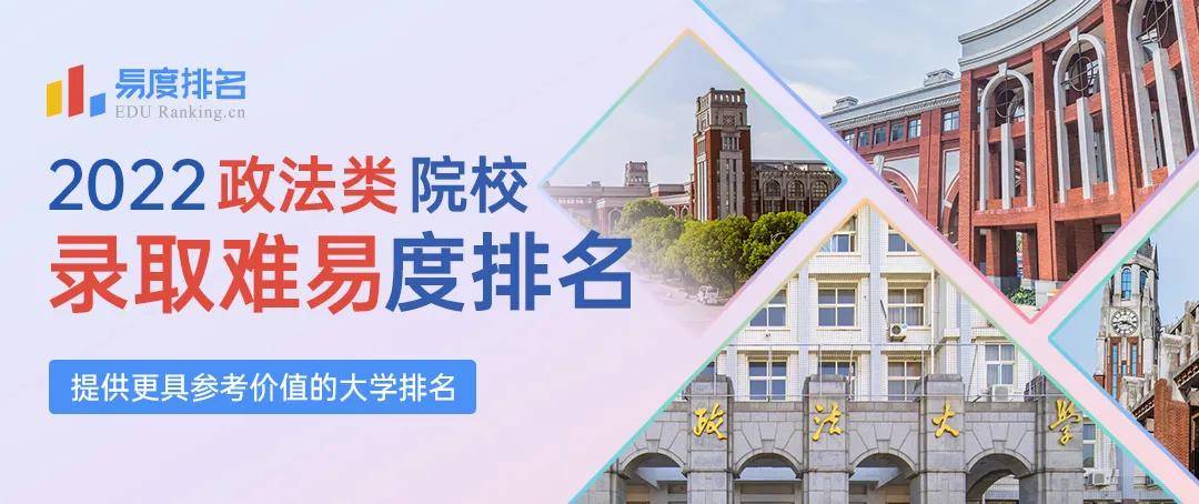 2022政法類院校錄取難易度排名四大政法大學你知道是哪幾所嗎