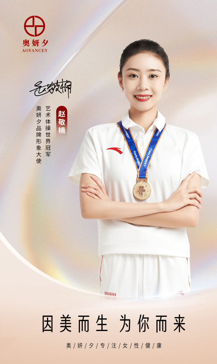 奥妍夕签约体操世界冠军赵敬楠全力打造冠军品质