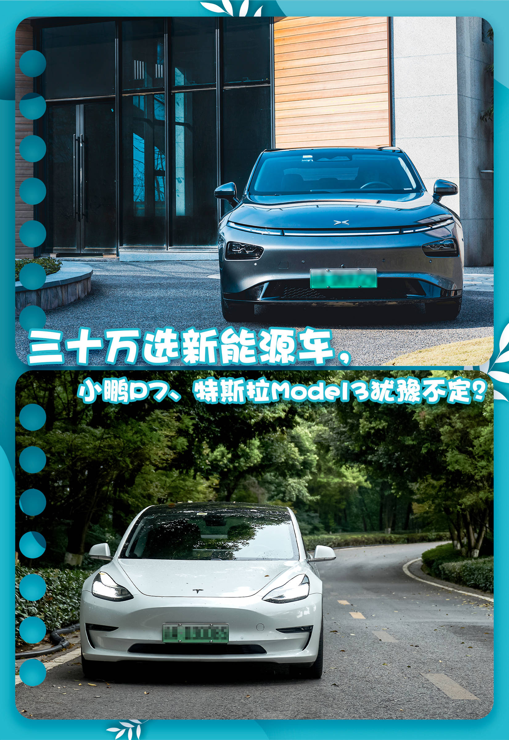 小鹏p7和特斯拉model3谁更强有人做了一个对比