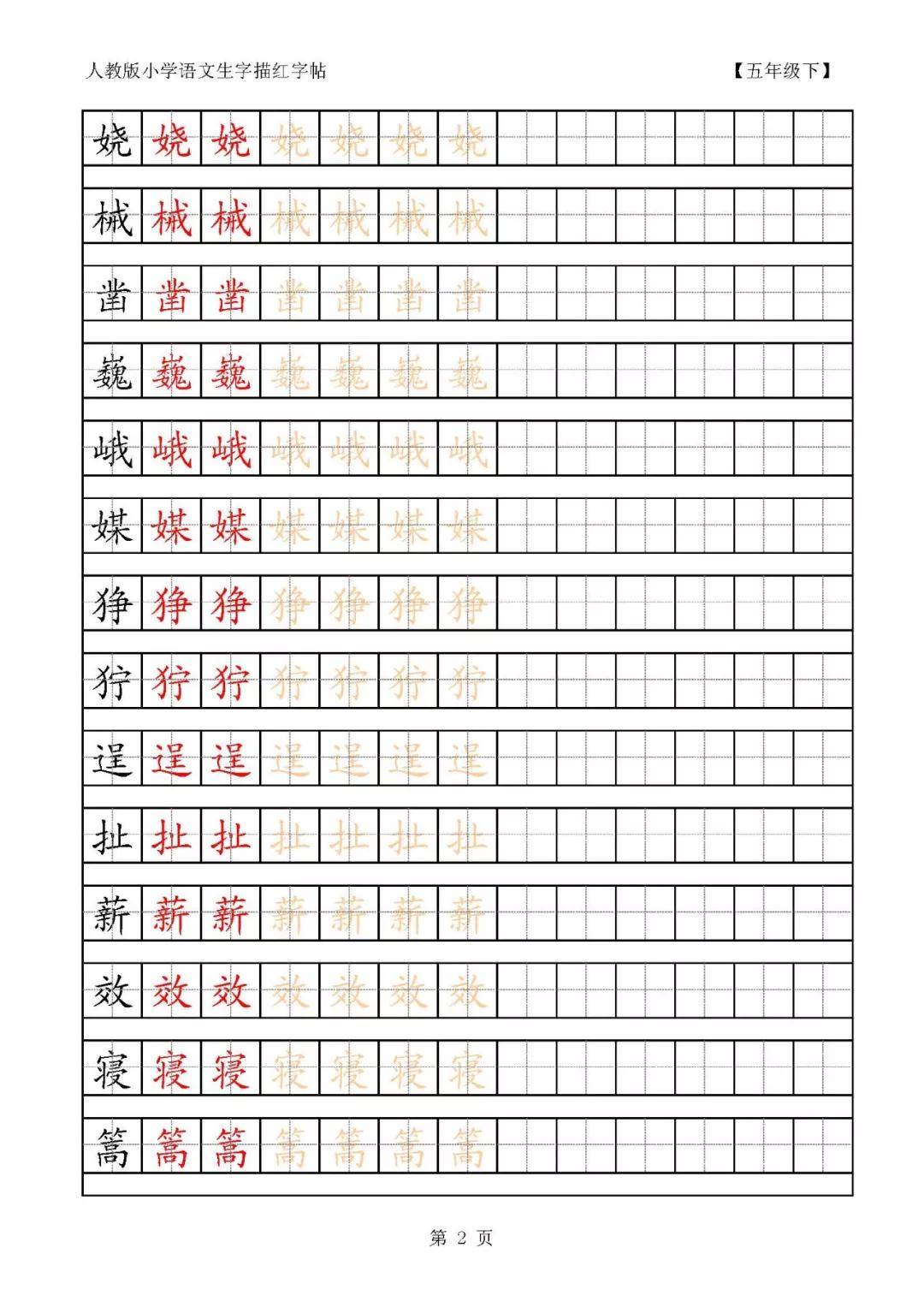 五年级下册同步字帖图片