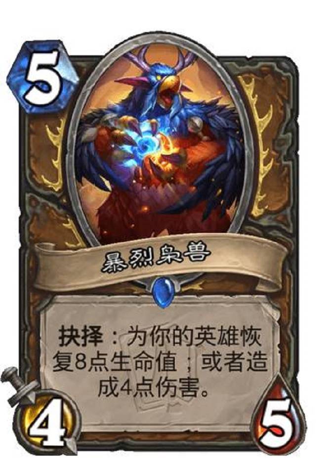 德鲁伊稀有随从,5费4/5,抉择:为你的英雄恢复8点生命值;或者造成4点