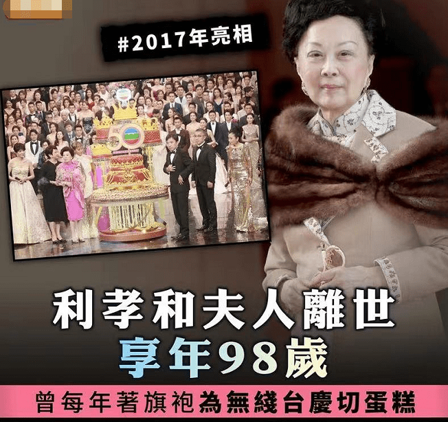 享年|TVB创办人之一利孝和夫人去世！享年96岁，最后一次亮相还是4年前