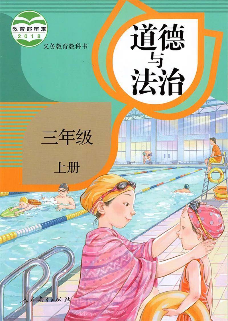 部编版三年级上册道德与法治电子课本教材高清pdf版