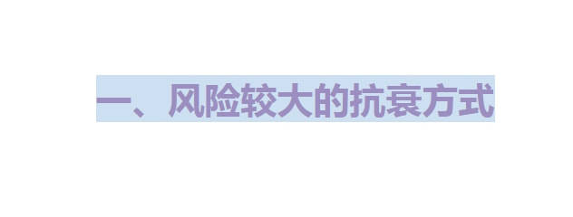 因为为什么很多女星越老越像蔡明？延缓衰老你更需要这样做