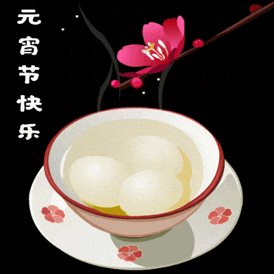 原创元宵节快乐动态表情图片2021特别漂亮的元宵节群发图片大全