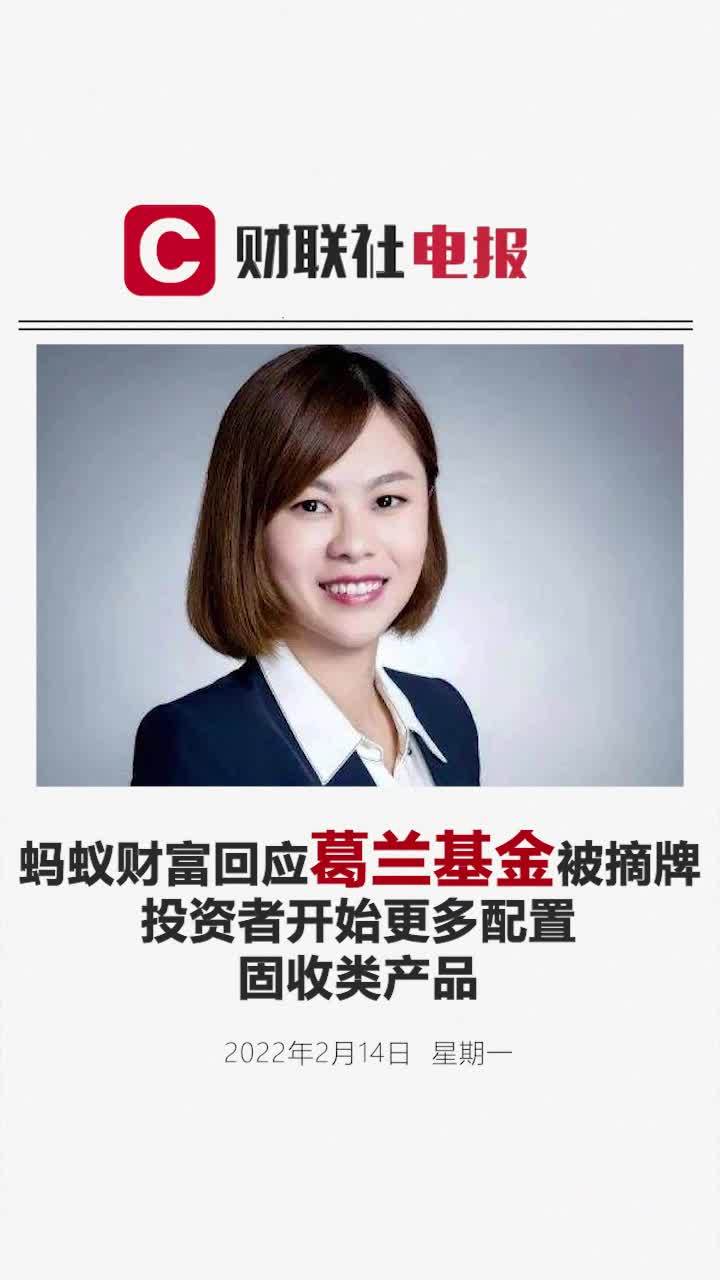 蚂蚁财富回应葛兰基金被摘牌投资者开始更多配置固收类产品