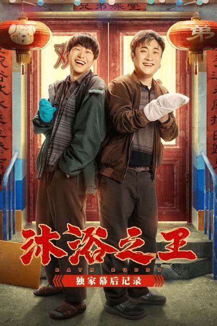 喜剧|“洗浴王子”乔杉搭档彭昱畅再演搓澡工，《沐浴之王》掀起“搓澡风”