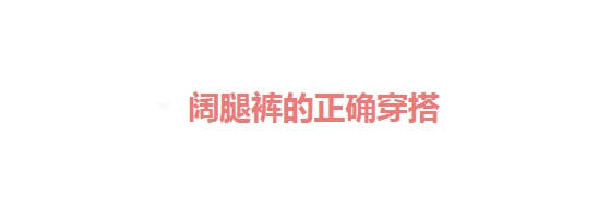 视觉 60+女性穿阔腿裤时，如何避免廉价感？这“6不要”很关键