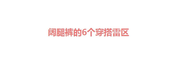 视觉 60+女性穿阔腿裤时，如何避免廉价感？这“6不要”很关键