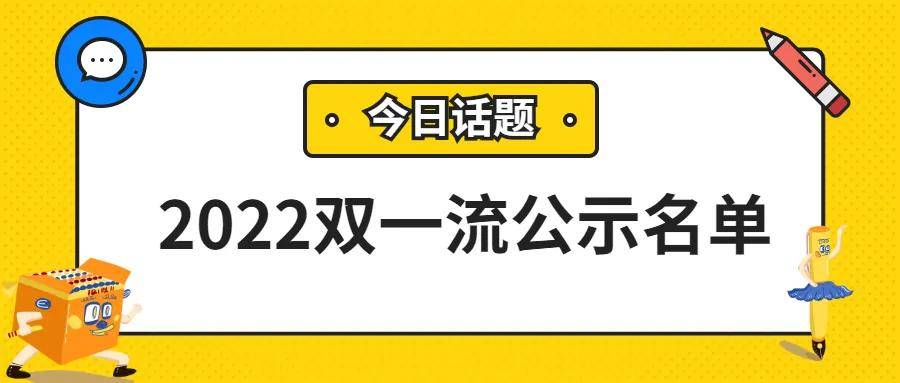 2022雙一流公示名單昆明理工大學雙一流落選