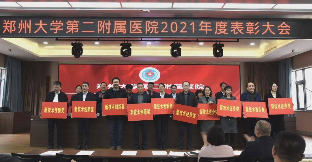 郑州大学第二附属医院2021年度表彰大会在门诊六楼隆重召开