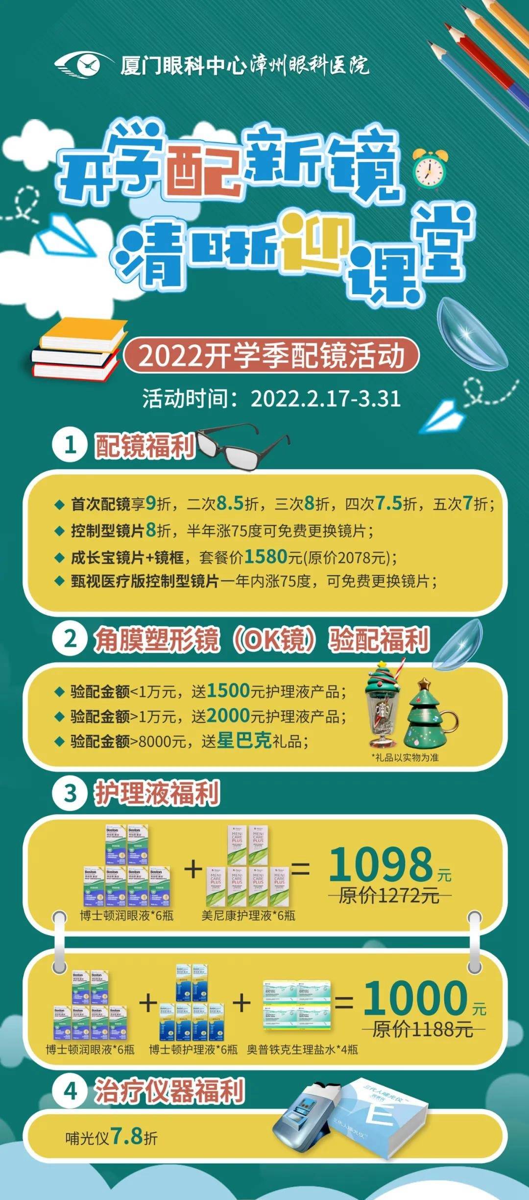 厦门眼科中心漳州眼科医院开学季配镜福利活动