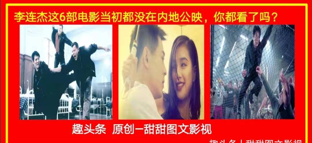 李连杰这6部电影当初都没在内地公映，你都看了吗？封面图