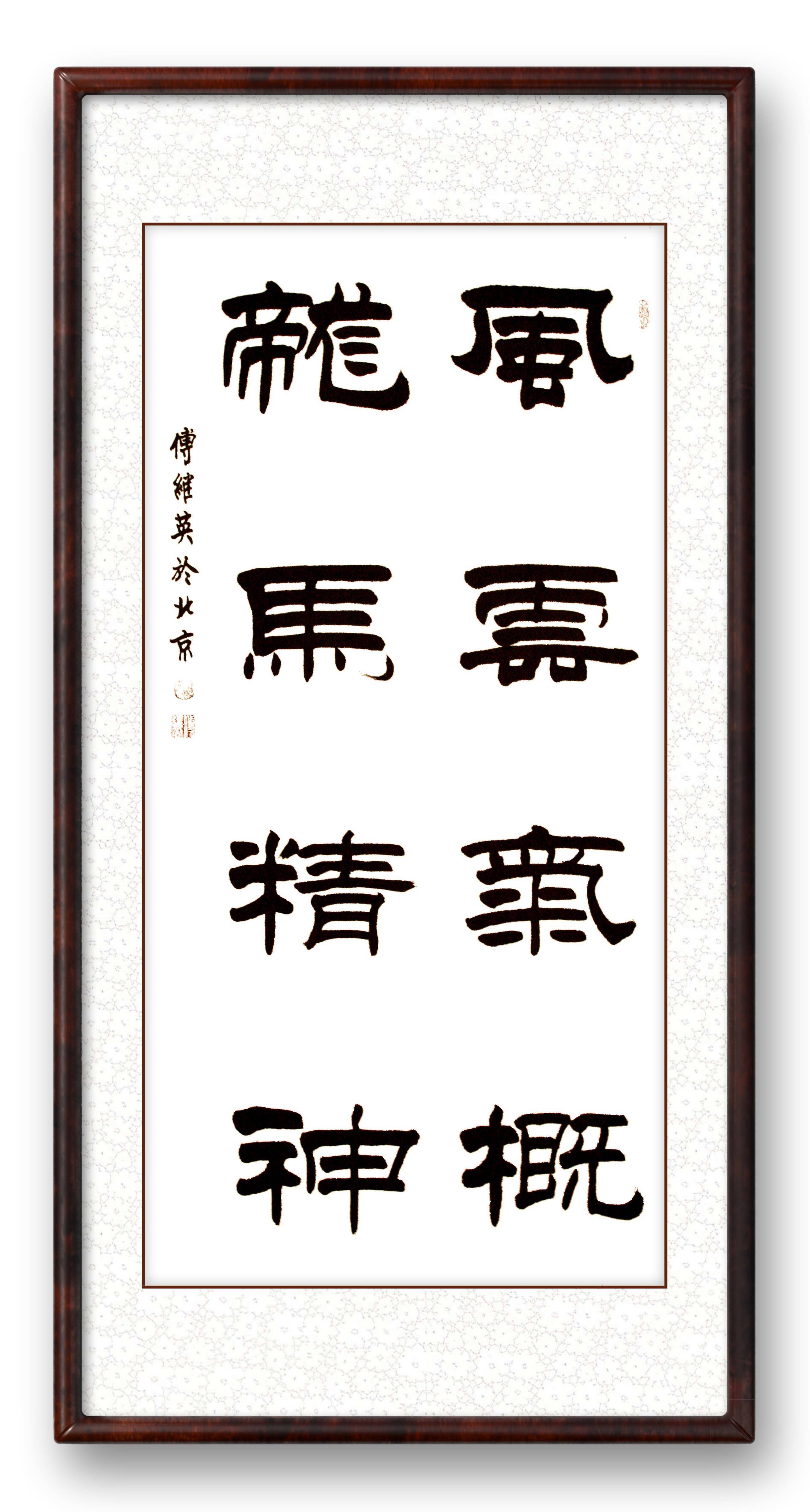 傅继英书法:竹影清风