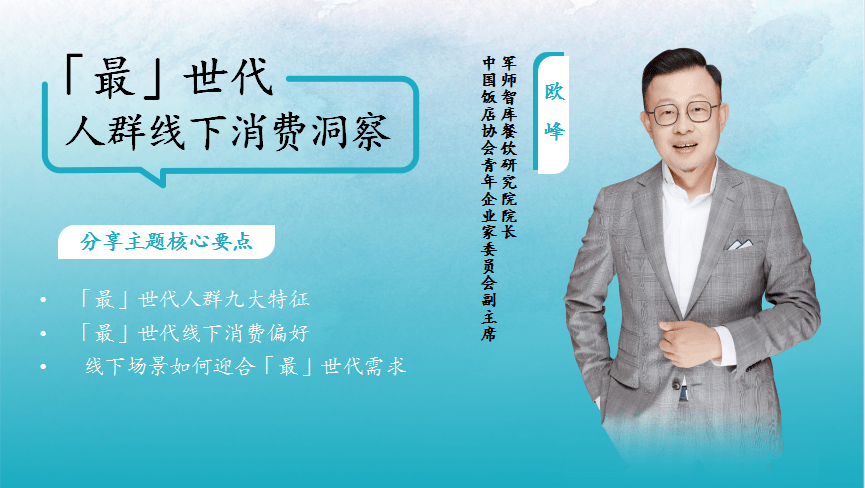 军师智库欧峰最世代人群线下消费的偏好与动因