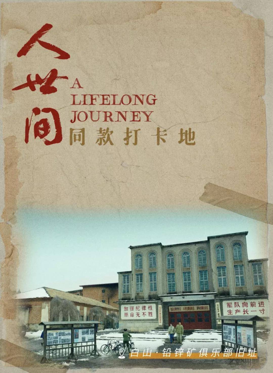长春|这一场由《人世间》引发的回忆杀！