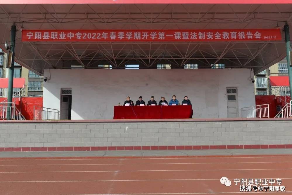 【平安校园】宁阳职业中专举办2022年春季学期开学第一课暨法制安全
