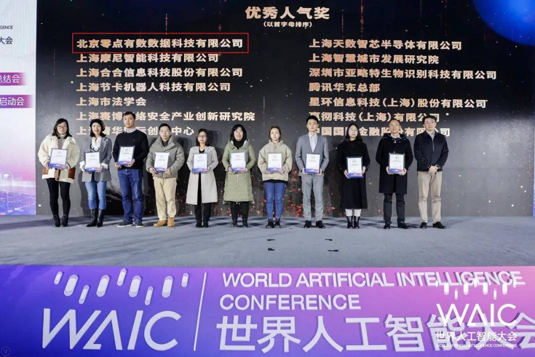 喜报|喜报｜零点有数荣获?2021世界人工智能大会优秀人气奖