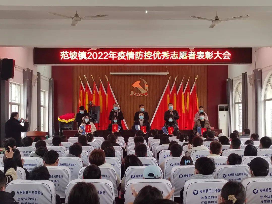 禹州市范坡镇隆重举行2022年疫情防控优秀志愿者表彰大会