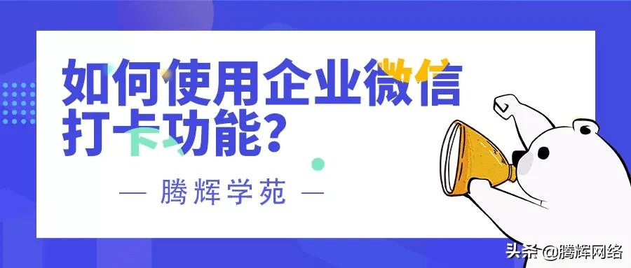 企微打卡 6c9cd38a1285429a8b327e71726a0ca2.png