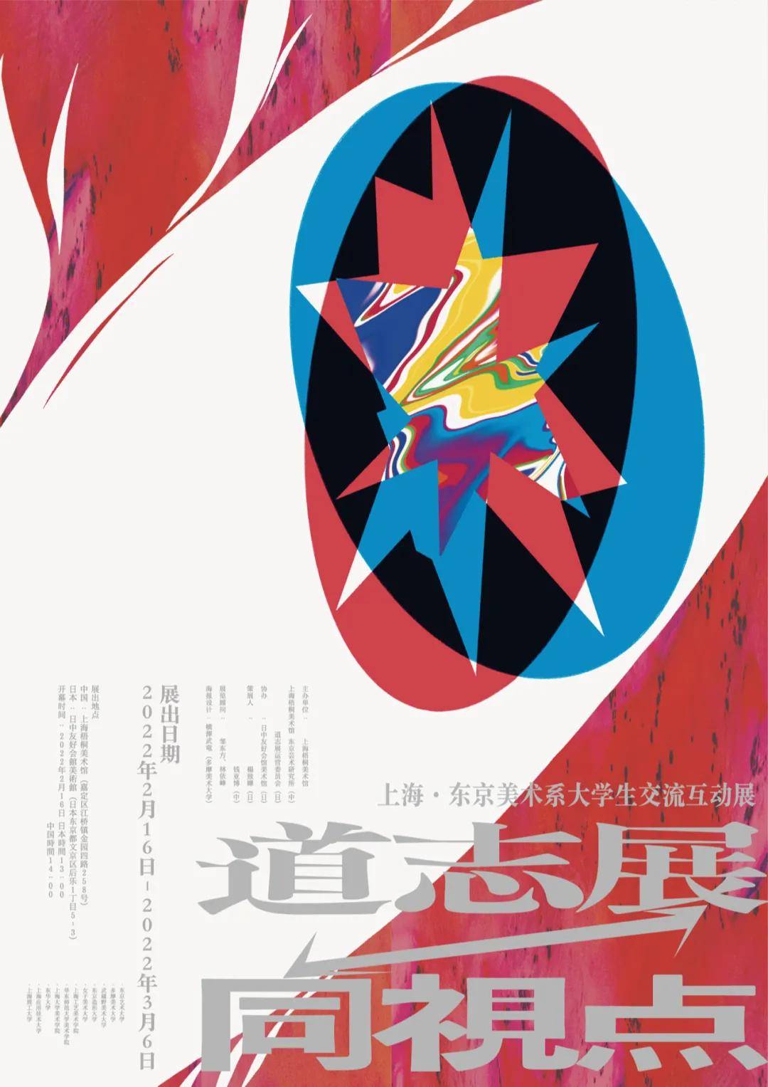 开幕快讯 道志展 同視点 上海 东京美术系大学生交流互动展 日本 武藏 艺术