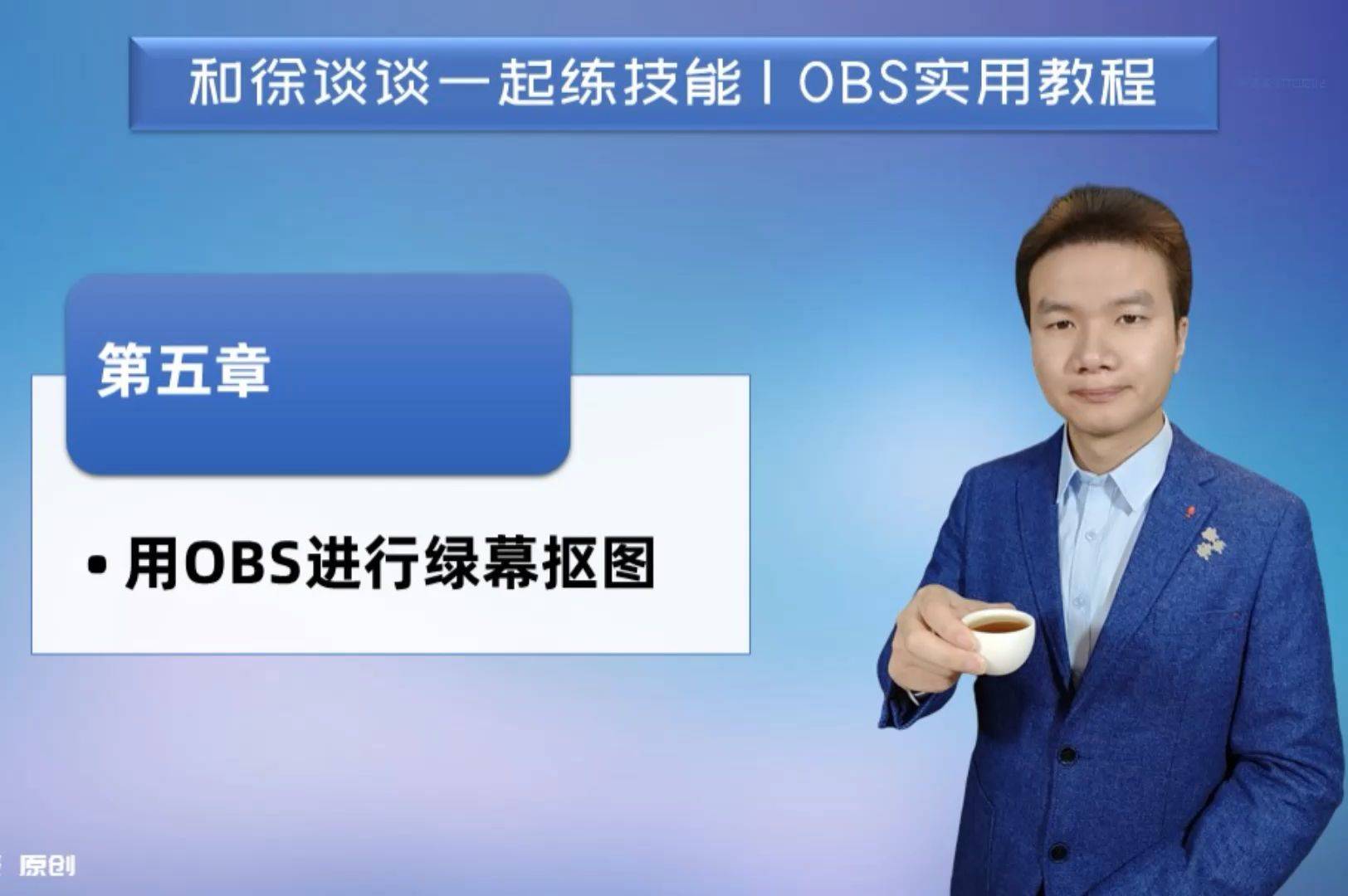 5 使用obs进行绿幕抠图 徐谈谈obs直播推流实用教程 频道 手机搜狐