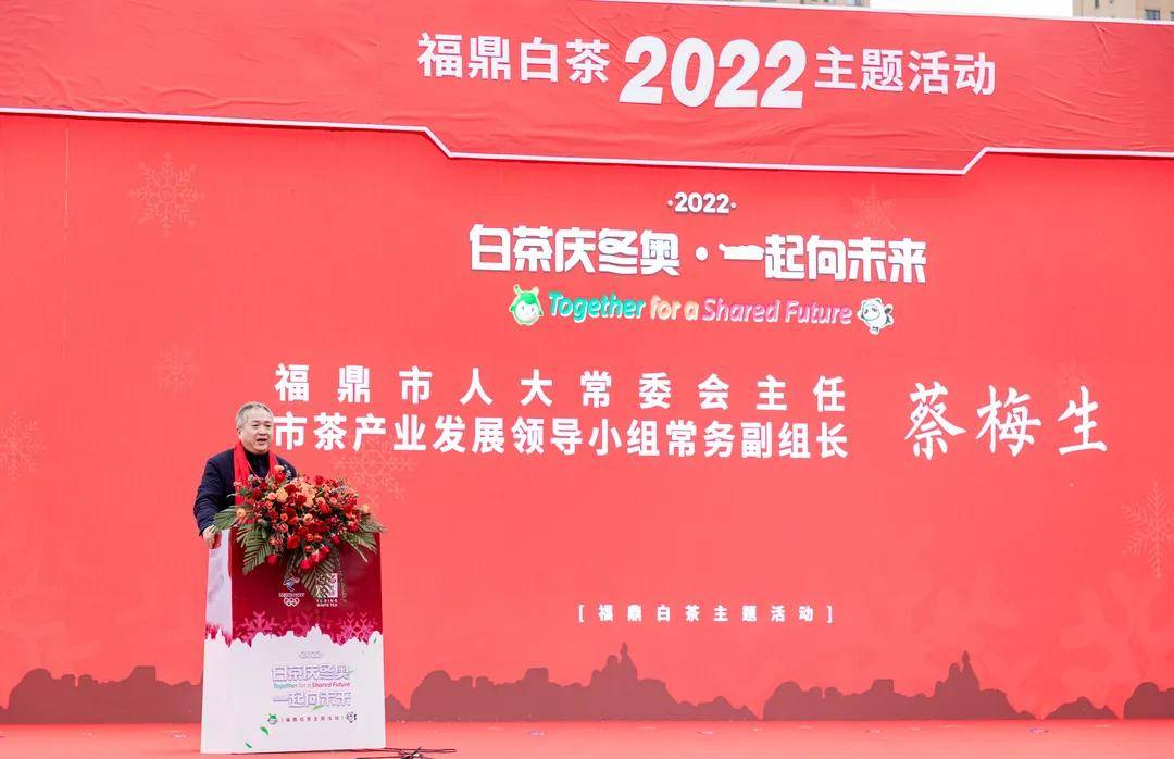 活动|2022“白茶庆冬奥，一起向未来”福鼎白茶主题活动顺利举行！