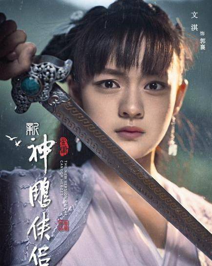 小龙女|又一版《神雕》来袭，小龙女被吐槽，郭襄是亮点，郭靖咖位最大