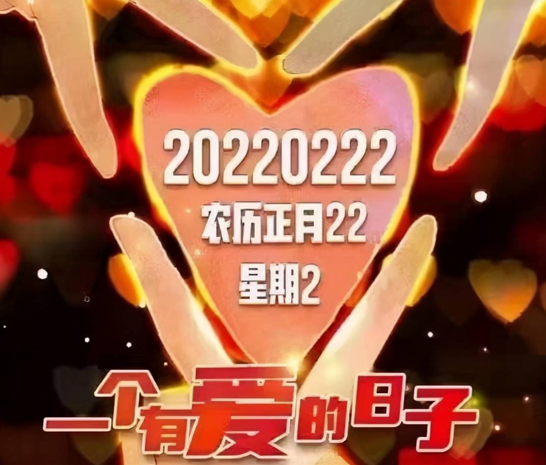 史上最二的一天20220222正月二十二星期二