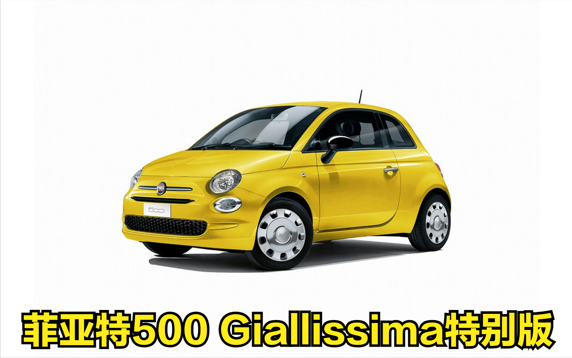 原创菲亚特500giallissima特别版即将上市售价约合人民币128万元限量