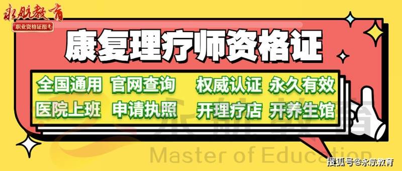 康复理疗师证书报考条件,康复理疗悠久的历史_培训_养生_专业