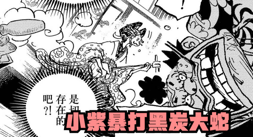 战斗|海贼王1041话，以藏成功击败CP0，小紫拿海楼石棒子暴打大蛇