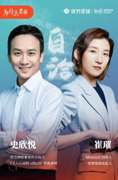 第一期节目中,崔璀邀请到《令人心动的offer2》带教律师史欣悦老师来