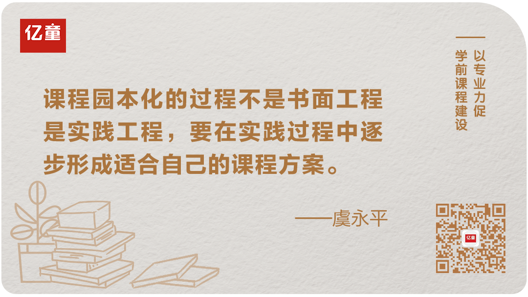 活动|观点 | 虞永平：课程园本化过程不是书面过程