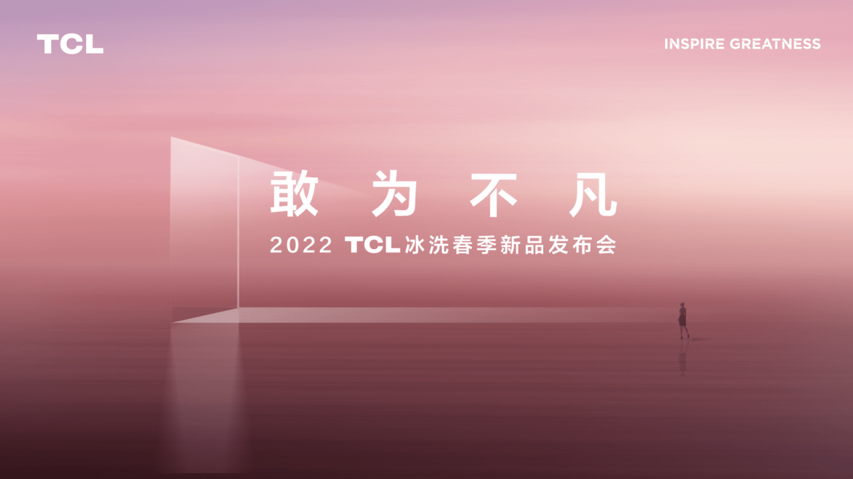 TCL冰洗举办“敢为不凡”春季发布会，格物、精厨两大系列冰箱满足多元储鲜需求-锋巢网