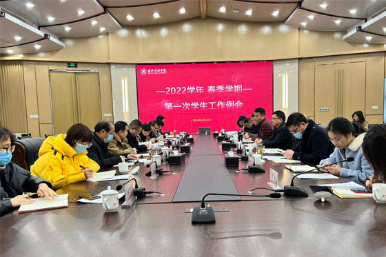嘉兴南湖学院召开2022年春季学期第一次学生工作例会