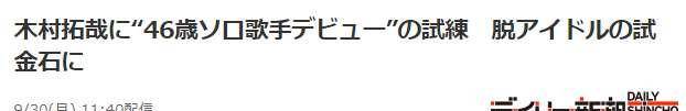 木村拓哉将要发新单曲，46岁再以歌手身份出道的他，您会接受吗封面图