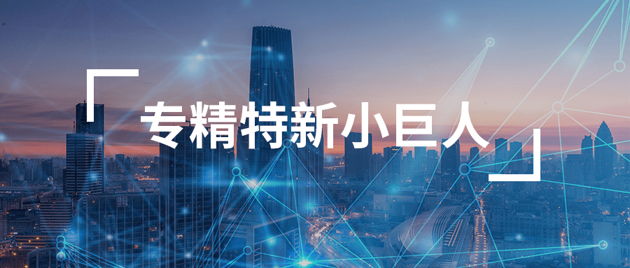 讯众股份荣登北京市专精特新小巨人企业榜单