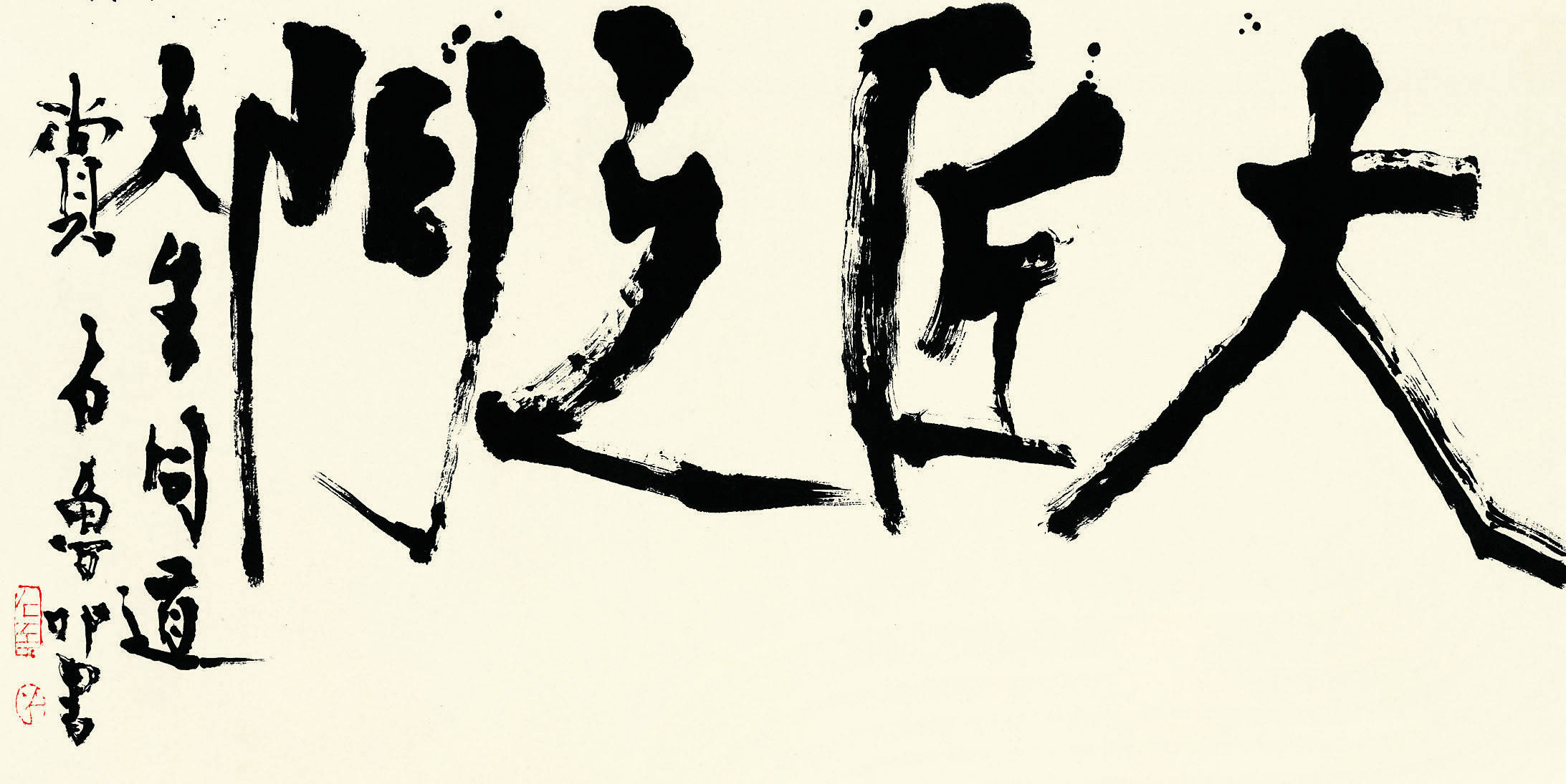 石鲁书法艺术欣赏:心灵的呐喊_cm_中国画_风格