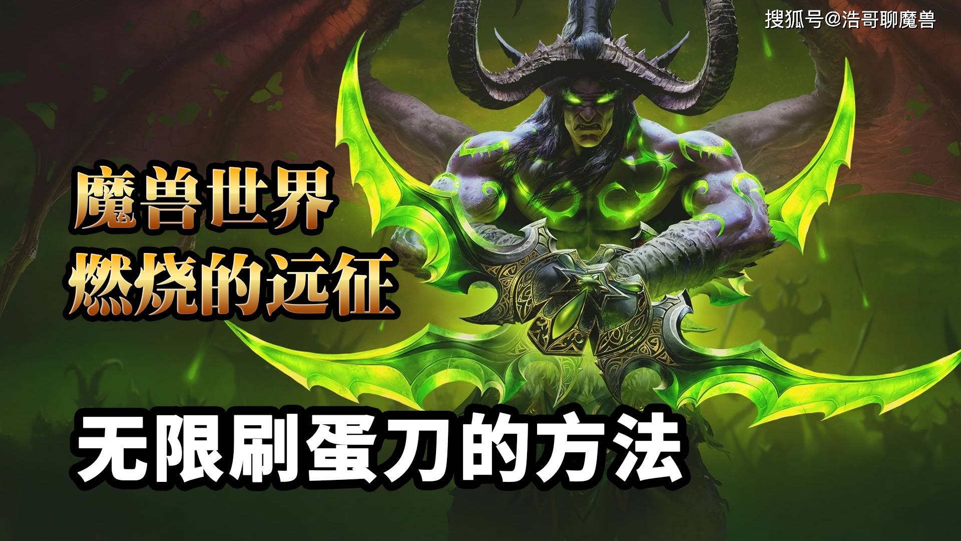 魔兽世界怀旧服tbc无限刷蛋刀的方法谨慎尝试