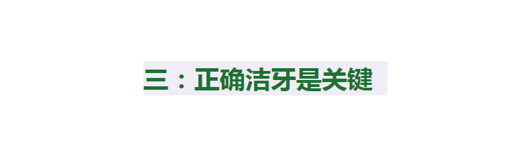 牙龈你以为每天早晚刷牙就够了？日常护牙还需知道这3点