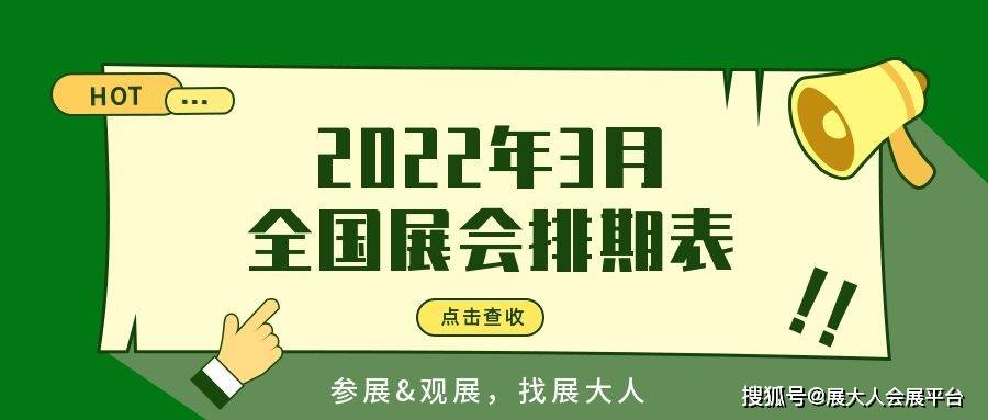 直擊2022年3月全國展會排期表已出請注意查收