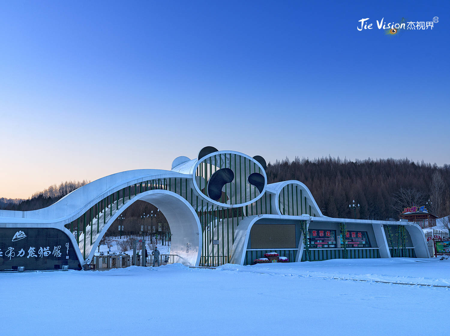 走进中国最北的熊猫馆 寻找"胖墩墩"_冰墩_亚布力_竹子