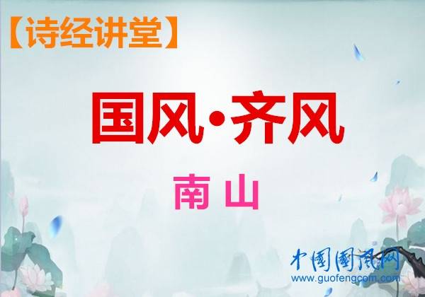 诗经讲堂国风齐风南山