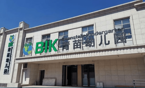 青苗国际幼儿园在北京开设了8个校区您不过来看看