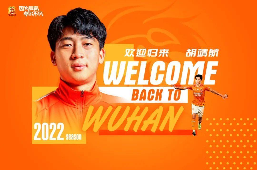 欢迎回归！胡靖航正式加盟，新赛季代表武汉队征战中超联赛…